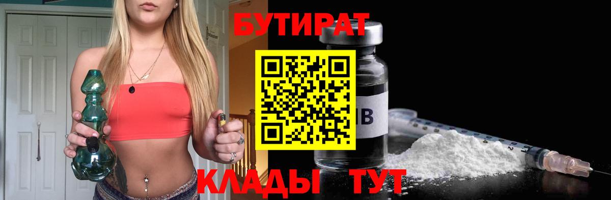 Бутират  БУТИРАТ бутик  Вход с VPN  Качканар 